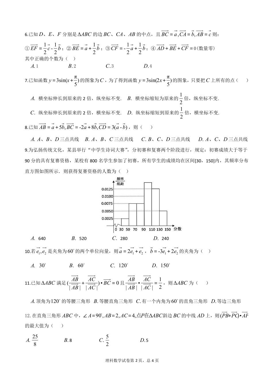 高一数学下学期第二次质量检测考试卷 理(PDF)考试卷_第2页