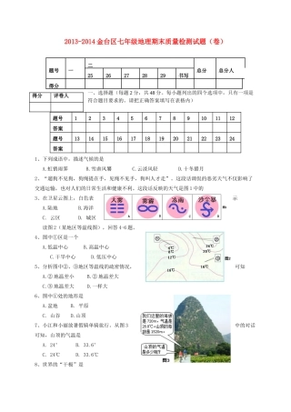 陕西省宝鸡市金台区七年级地理上学期期末质量检测考试卷 新人教版考试卷