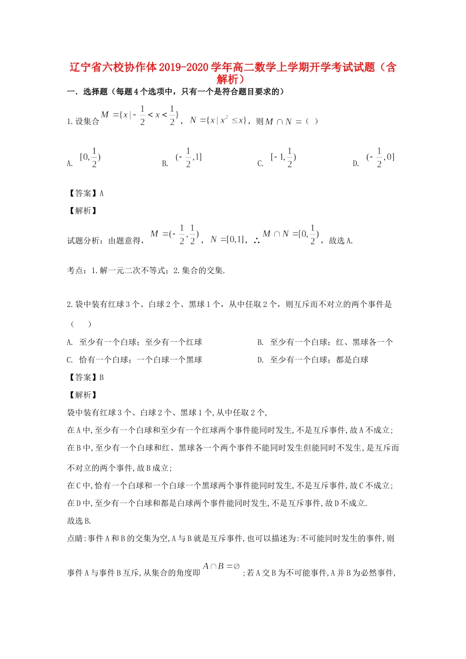 辽宁省六校协作体 高二数学上学期开学考试考试卷考试卷_第1页