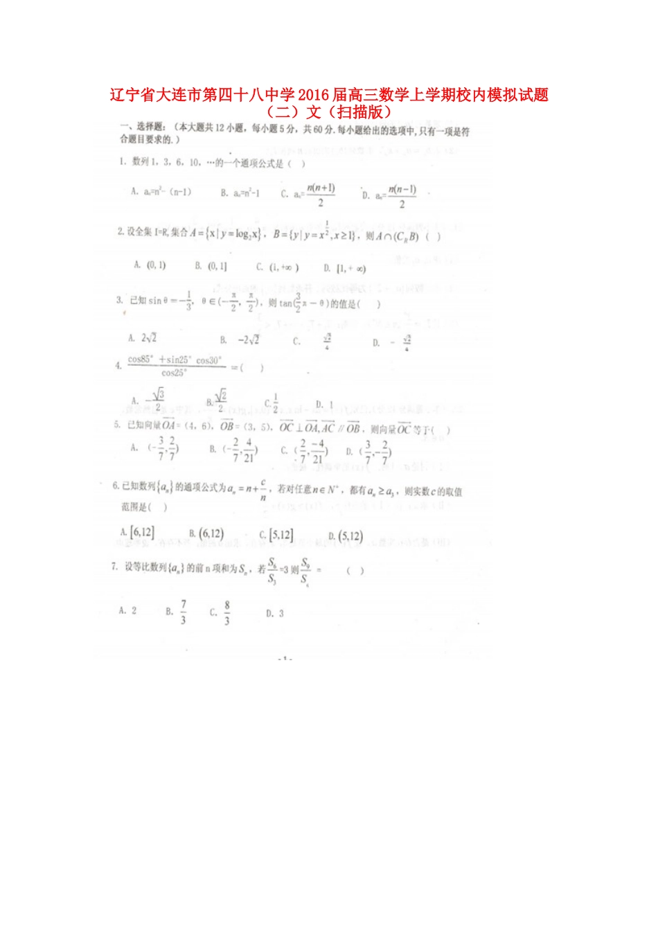 高三数学上学期校内模拟考试卷(二)文(扫描版)考试卷_第1页