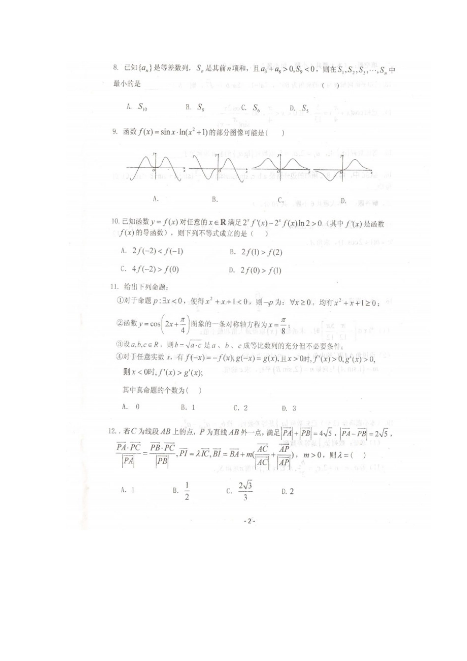 高三数学上学期校内模拟考试卷(二)文(扫描版)考试卷_第2页