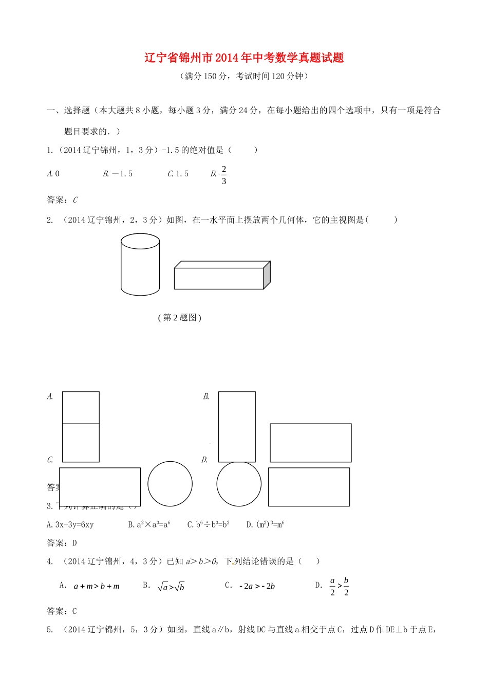 辽宁省锦州市中考数学真题考试卷(含答案)考试卷_第1页