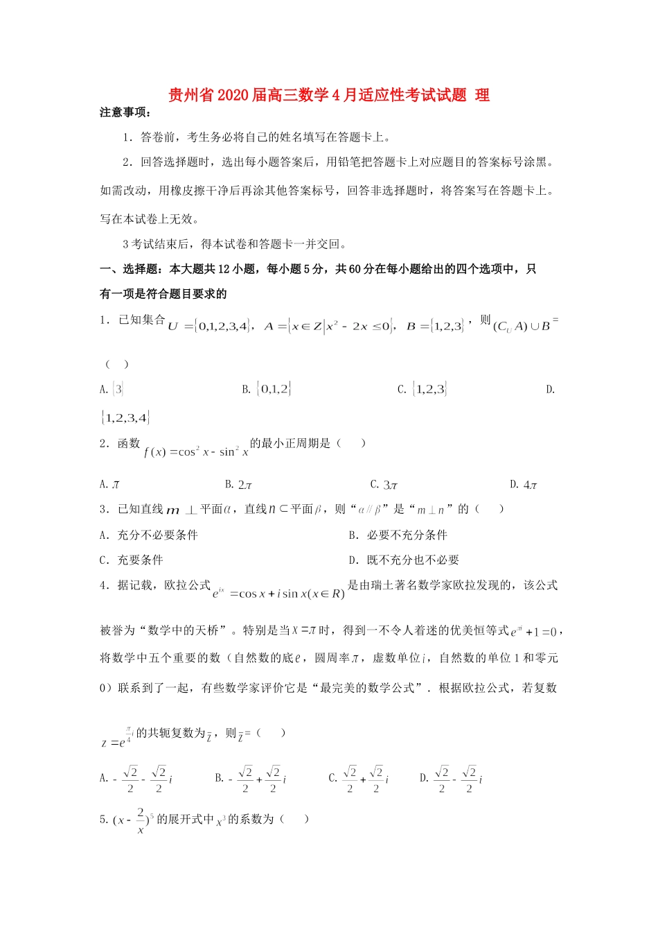 贵州省高三数学4月适应性考试考试卷 理考试卷_第1页