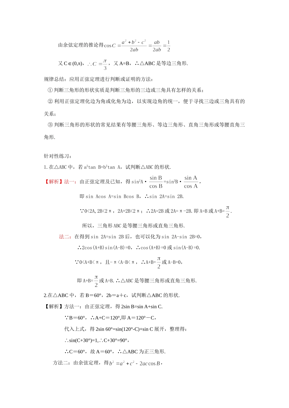 高三数学二轮复习 一题多解专题四 利用正(余)弦定理判断三角形形状考试卷_第2页