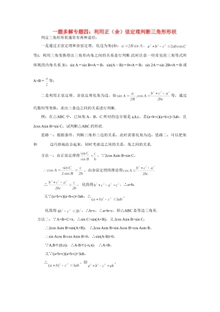 高三数学二轮复习 一题多解专题四 利用正(余)弦定理判断三角形形状考试卷
