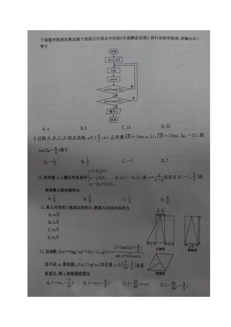 高三数学上学期阶段性诊断考试考试卷 理(扫描版)考试卷_第2页