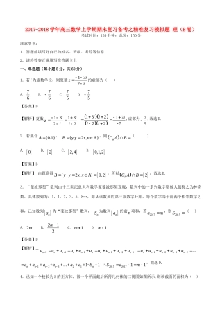 高三数学上学期期末复习备考之精准复习模拟题 理(B卷)考试卷