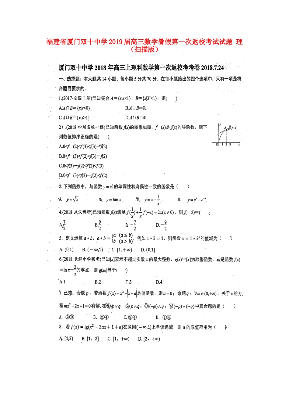 高三数学暑假第一次返校考试考试卷 理(扫描版)考试卷_第1页