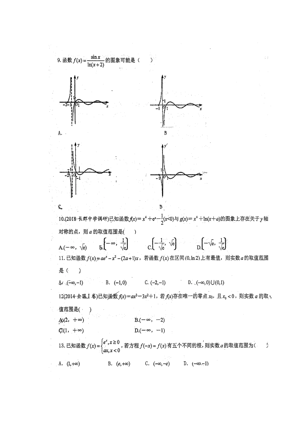 高三数学暑假第一次返校考试考试卷 理(扫描版)考试卷_第2页