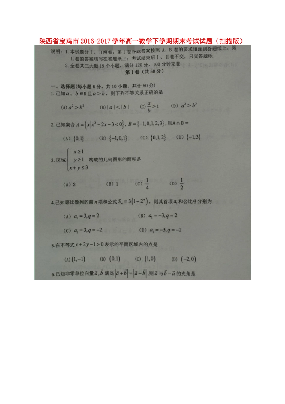 陕西省宝鸡市高一数学下学期期末考试考试卷(扫描版)考试卷_第1页