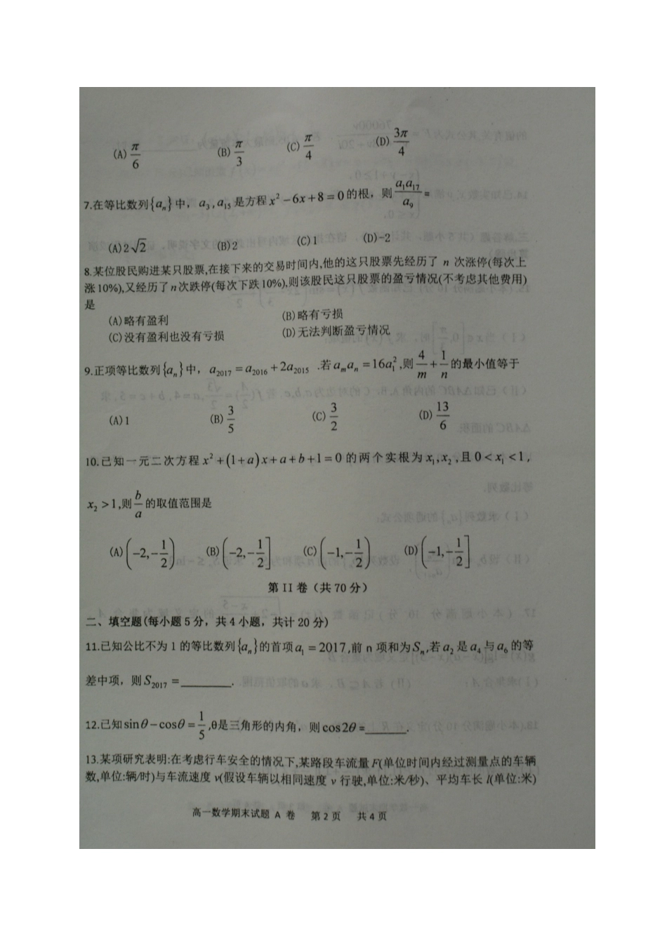 陕西省宝鸡市高一数学下学期期末考试考试卷(扫描版)考试卷_第2页