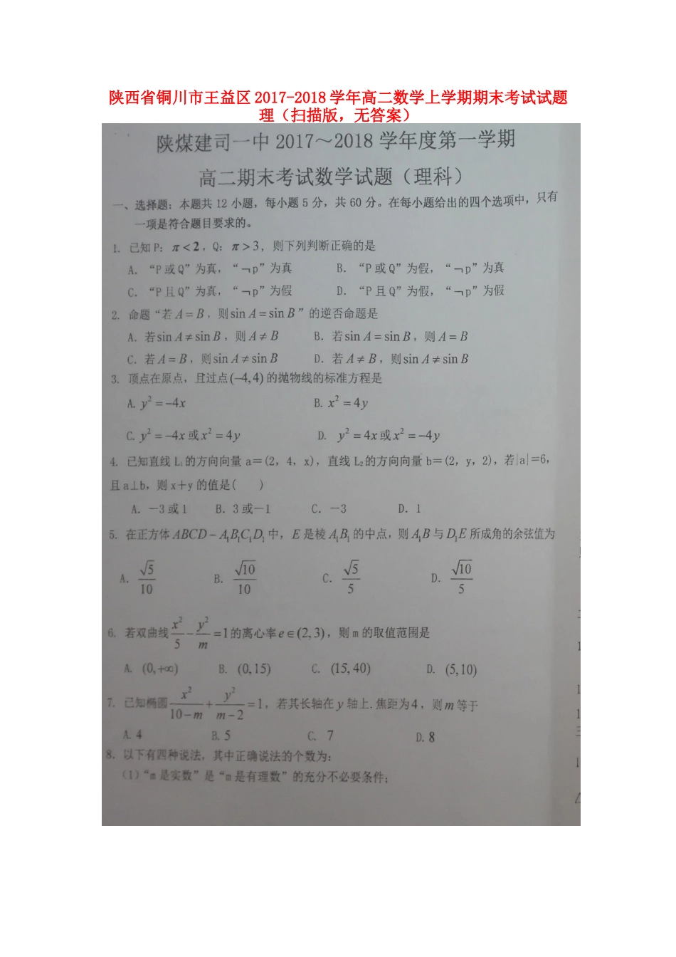 陕西省铜川市王益区 高二数学上学期期末考试考试卷 理(扫描版，无答案)考试卷_第1页