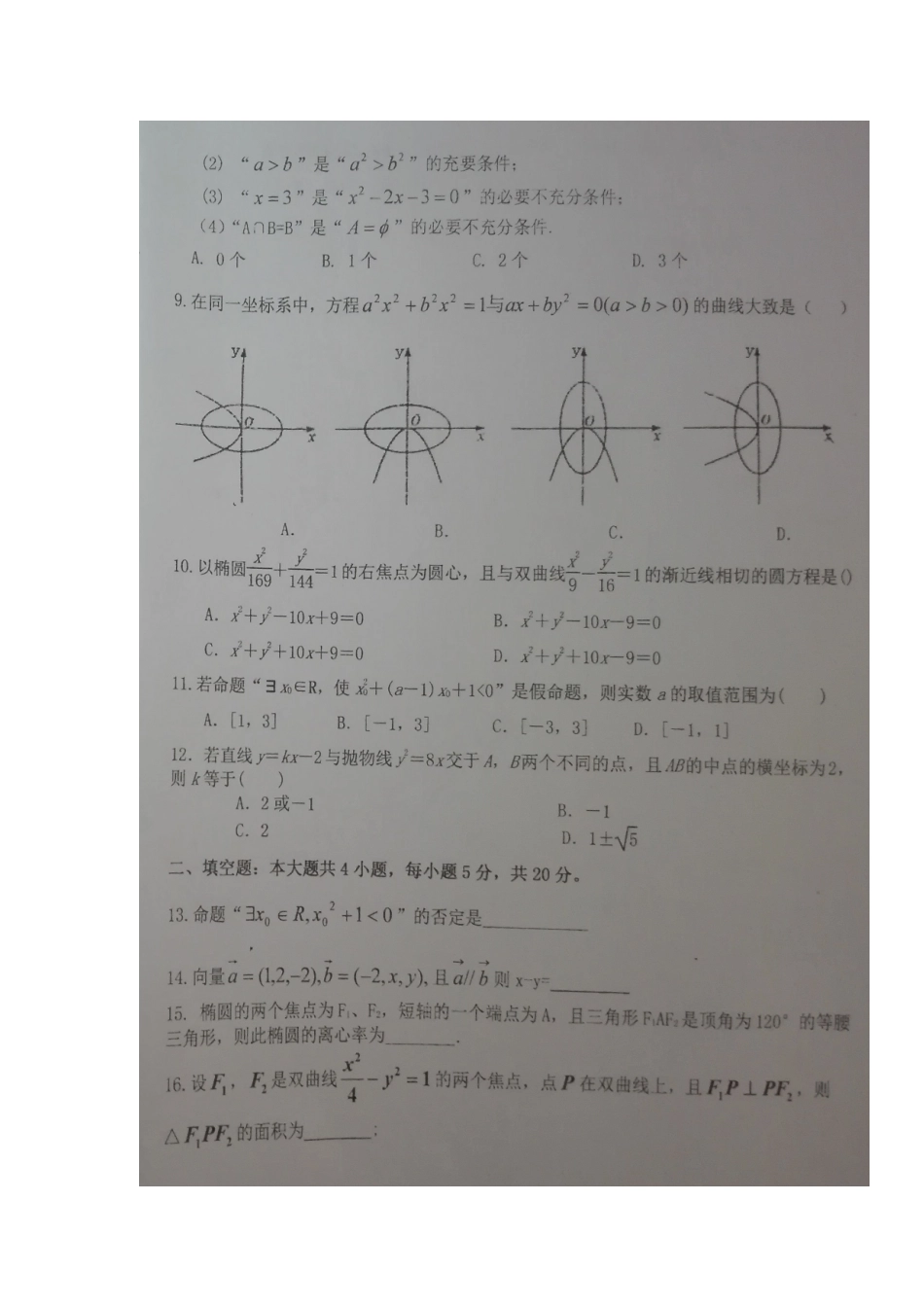 陕西省铜川市王益区 高二数学上学期期末考试考试卷 理(扫描版，无答案)考试卷_第2页