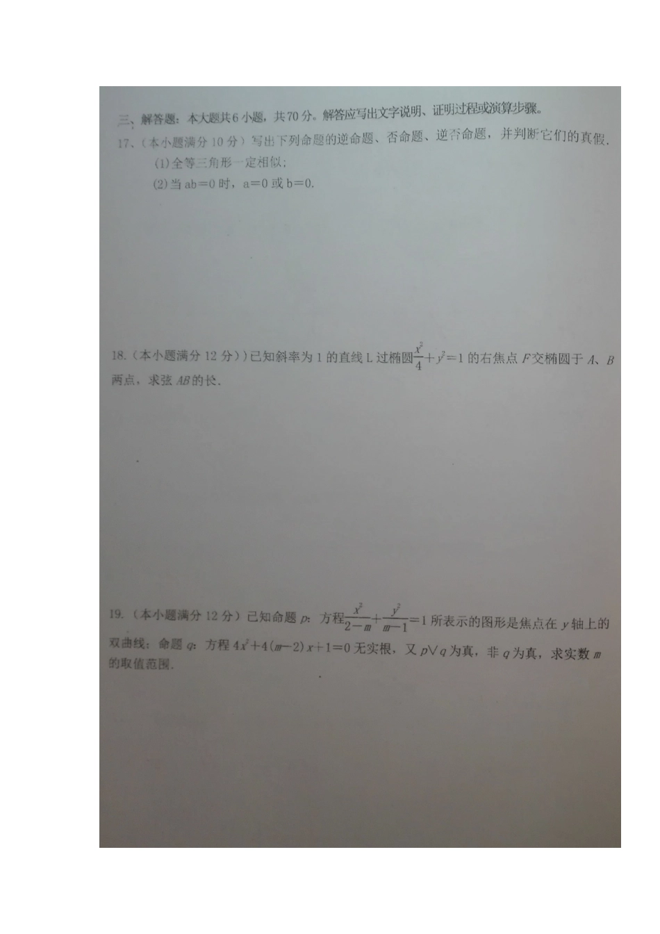 陕西省铜川市王益区 高二数学上学期期末考试考试卷 理(扫描版，无答案)考试卷_第3页