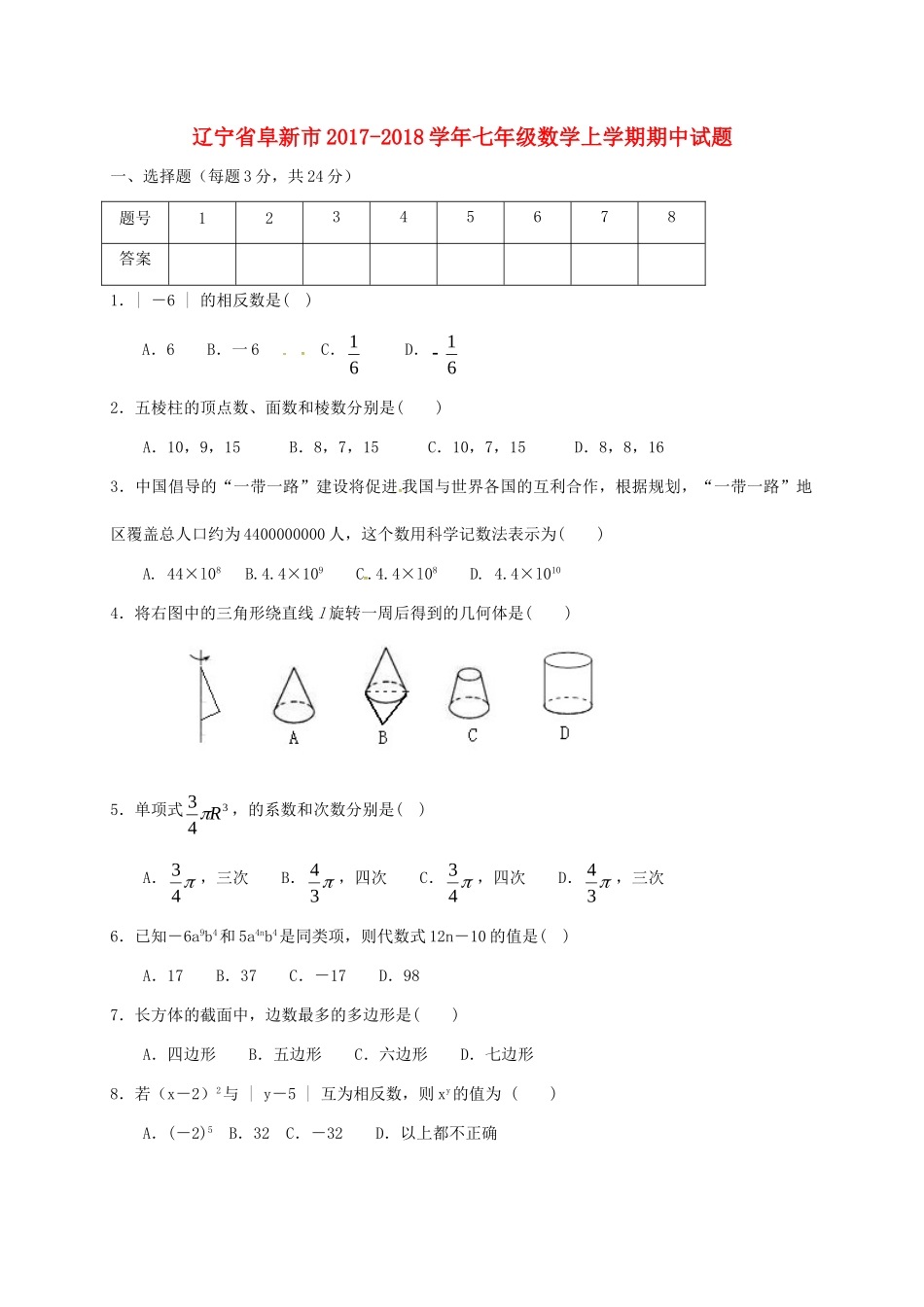 辽宁省阜新市七年级数学上学期期中考试卷(无答案) 新人教版考试卷_第1页