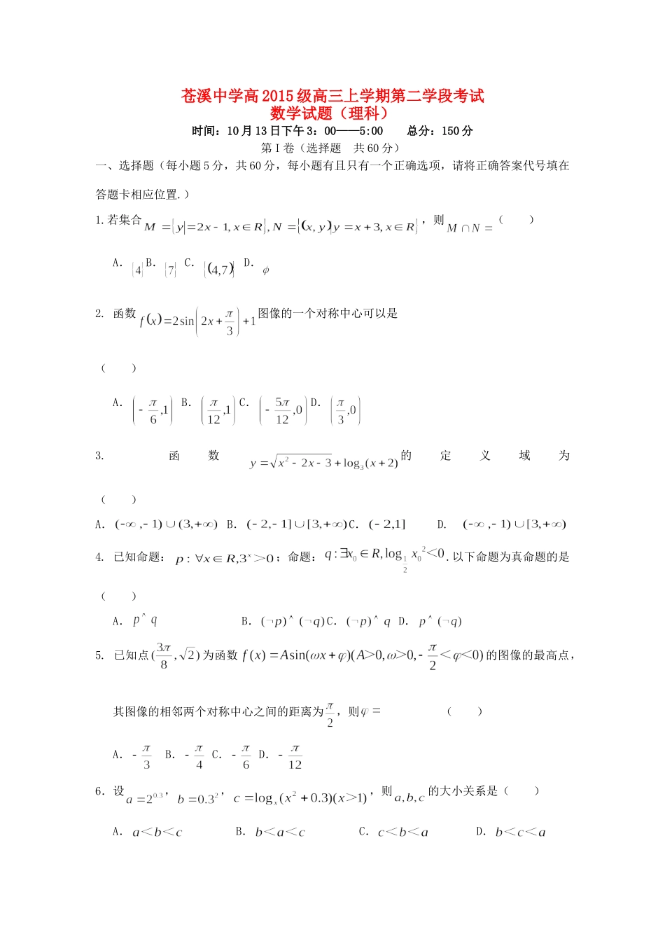 高三数学上学期第二学段考试考试卷 理考试卷_第1页