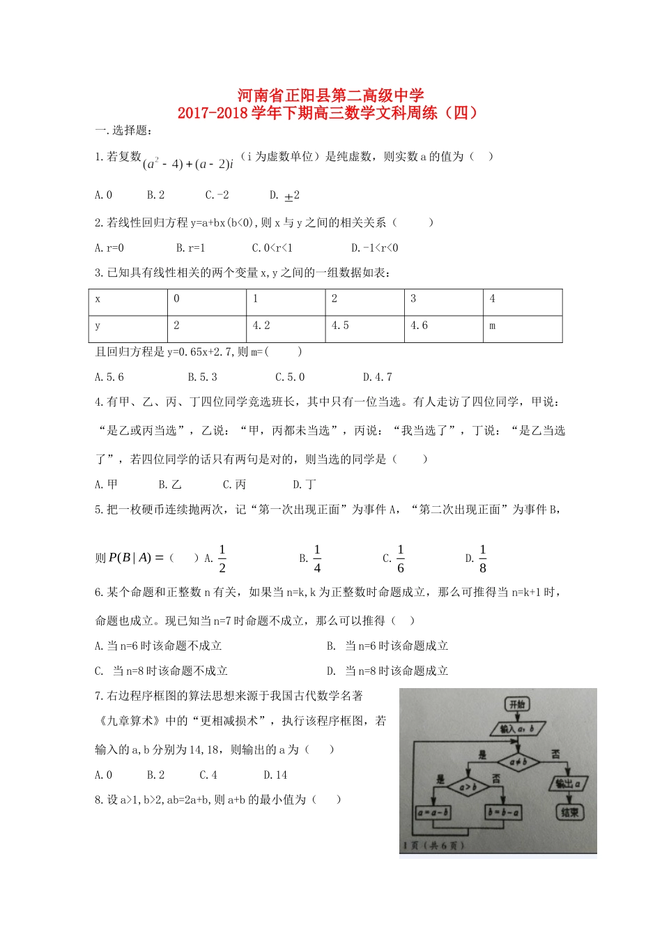 高三数学下学期周练(四)文考试卷_第1页