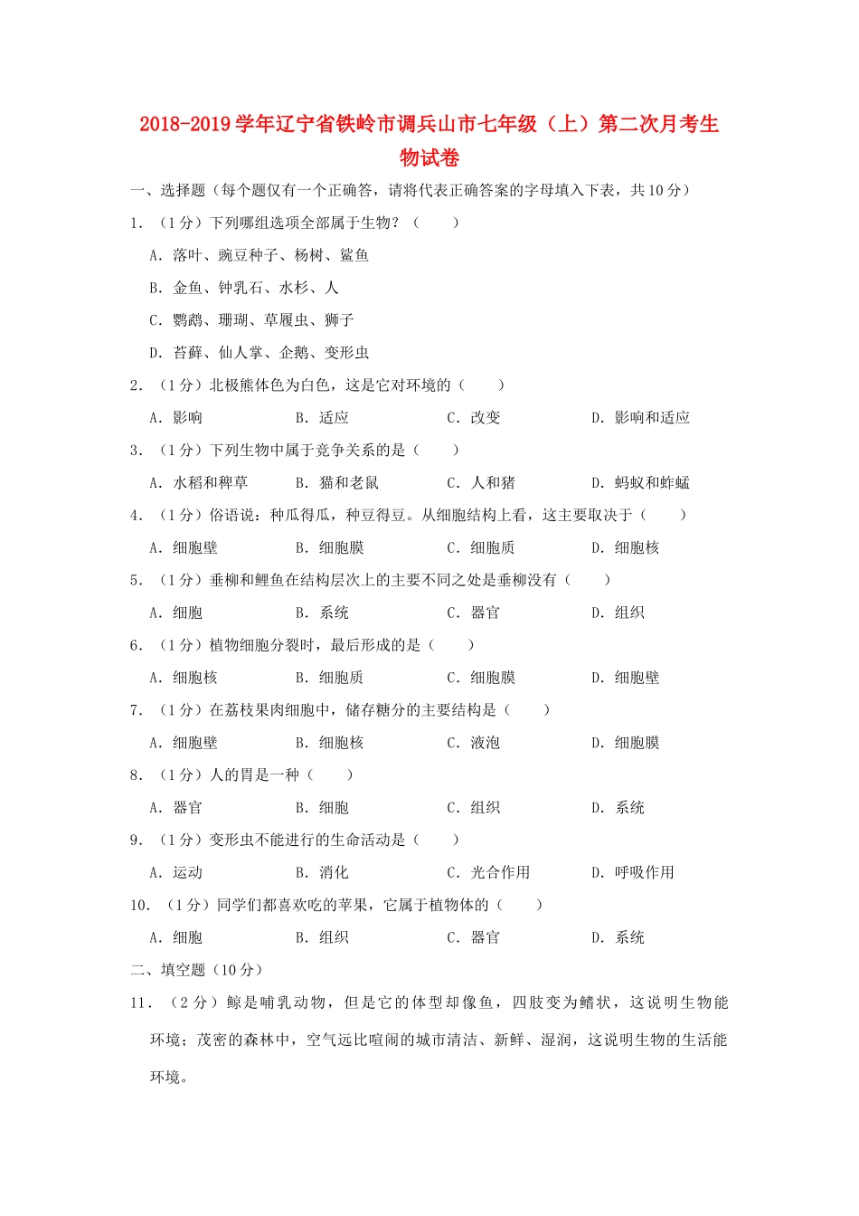 辽宁省铁岭市调兵山市七年级生物上学期第二次月考试卷考试卷_第1页