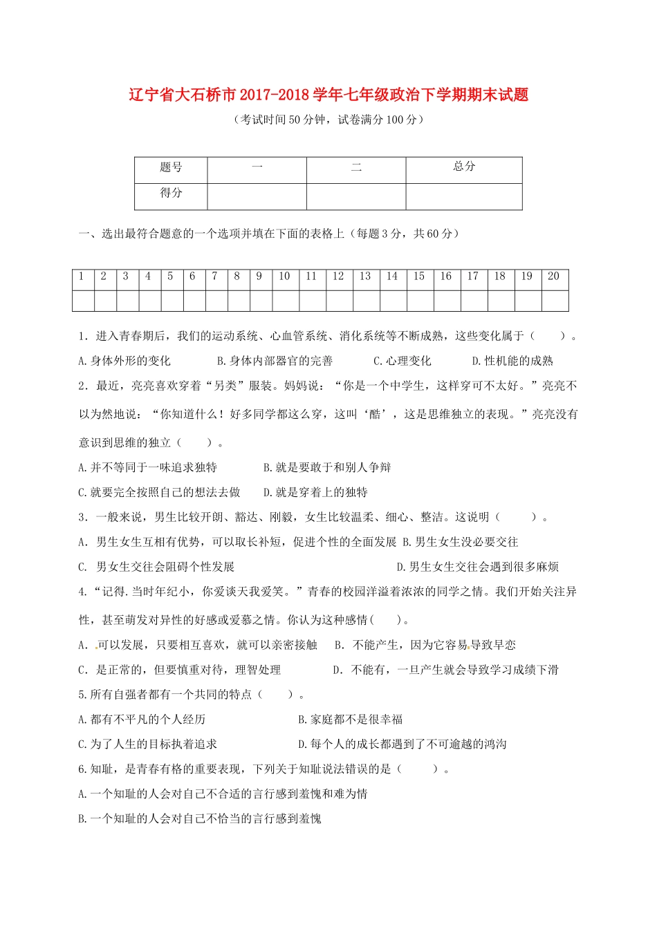 辽宁省大石桥市七年级政治下学期期末考试卷 新人教版考试卷_第1页