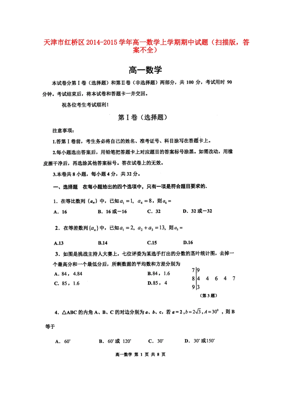 高一数学上学期期中考试卷(扫描版，答案不全)考试卷_第1页