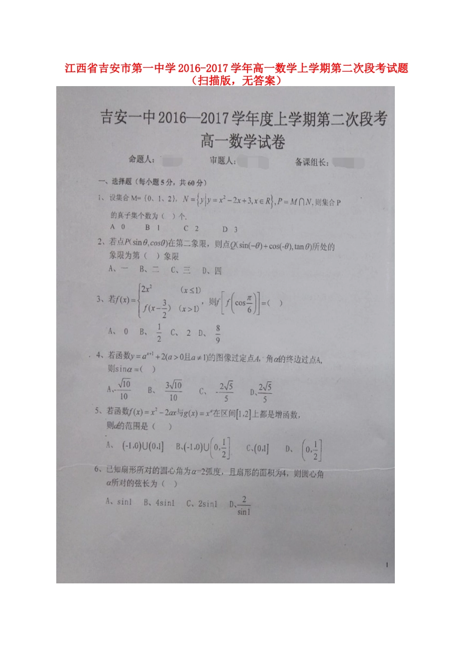 高一数学上学期第二次段考考试卷(扫描版，无答案)考试卷_第1页