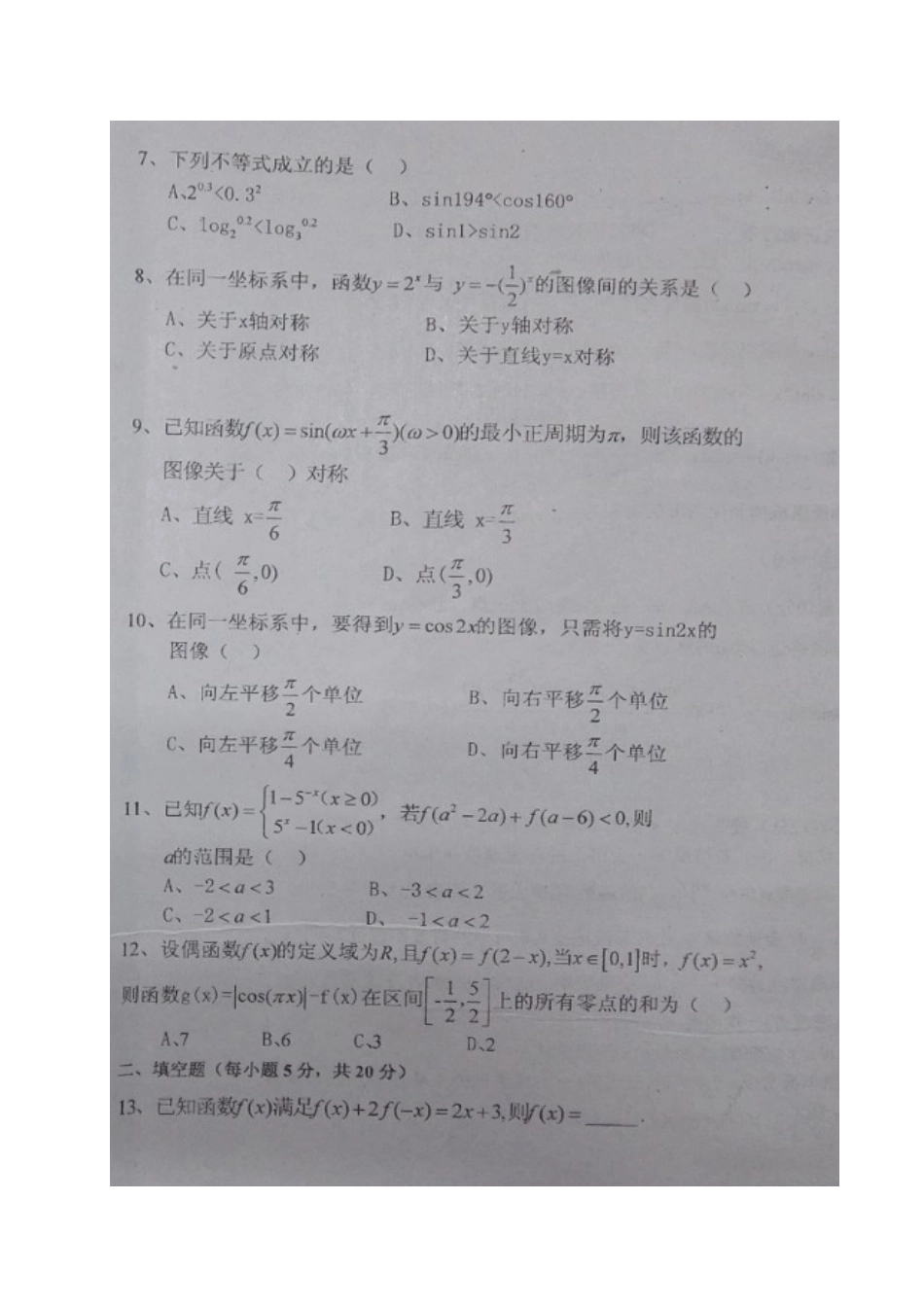 高一数学上学期第二次段考考试卷(扫描版，无答案)考试卷_第2页