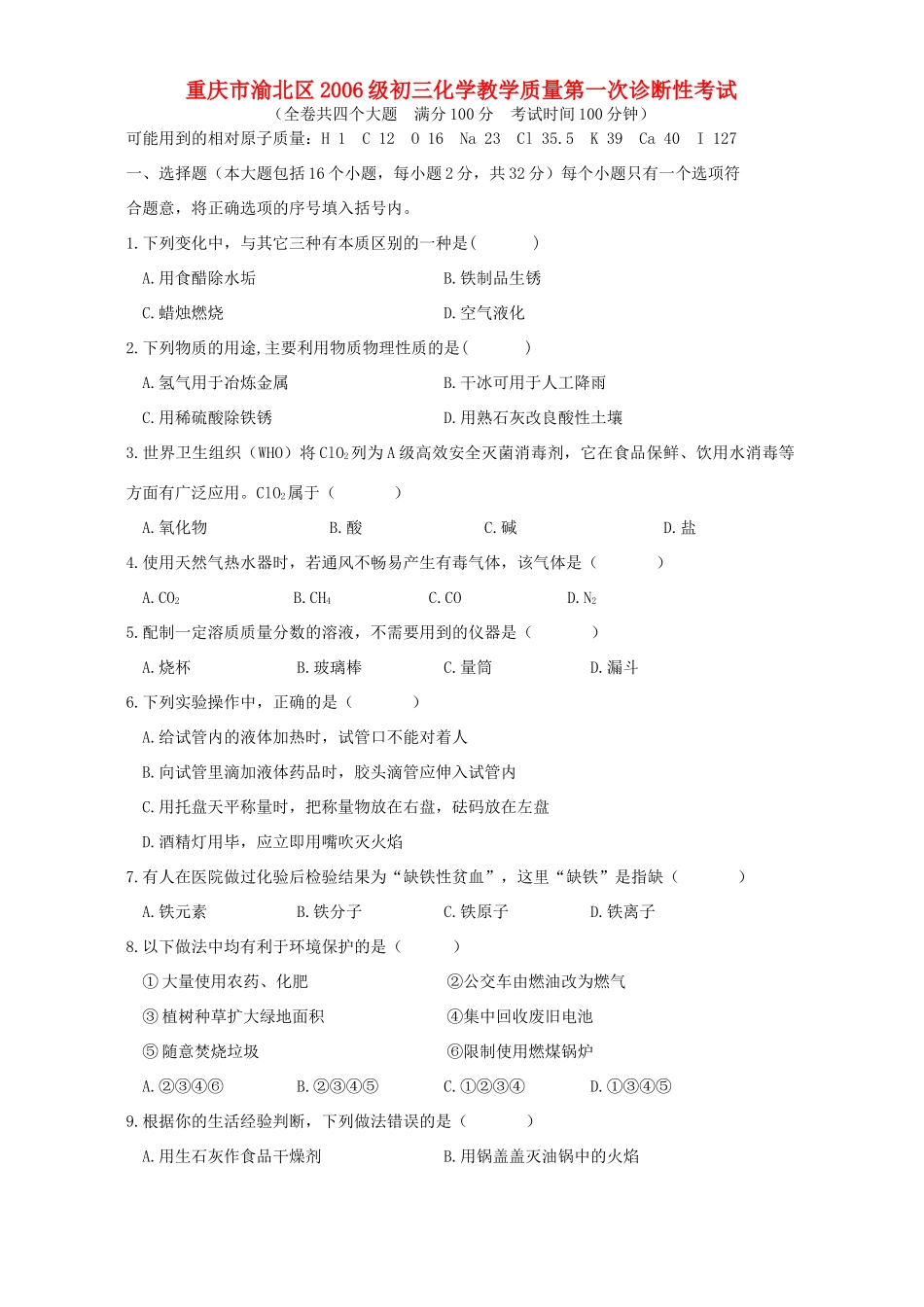 重庆市渝北区九年级初三化学教学质量第一次诊断性考试 新课标考试卷_第1页