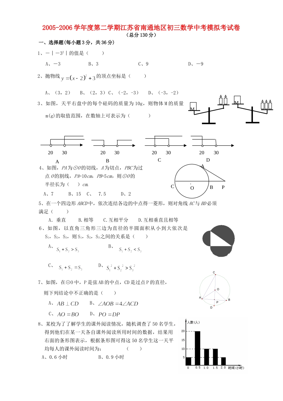 第二学期江苏省南通地区初三数学中考模拟考试卷 人教版考试卷_第1页
