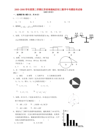 第二学期江苏省南通地区初三数学中考模拟考试卷 人教版考试卷