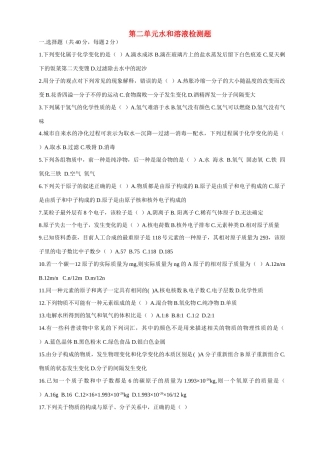 第二单元水和溶液检测题考试卷