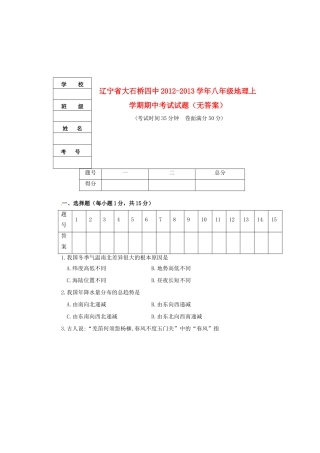 辽宁省大石桥四中八年级地理上学期期中考试考试卷(无答案)考试卷