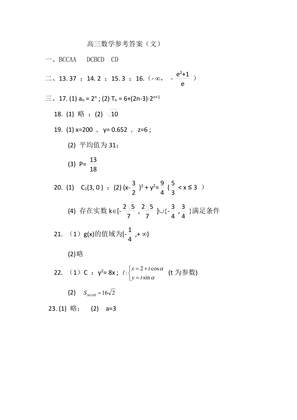 高三数学下学期4月模拟考试考试卷(一)文(PDF)参考答案_第1页