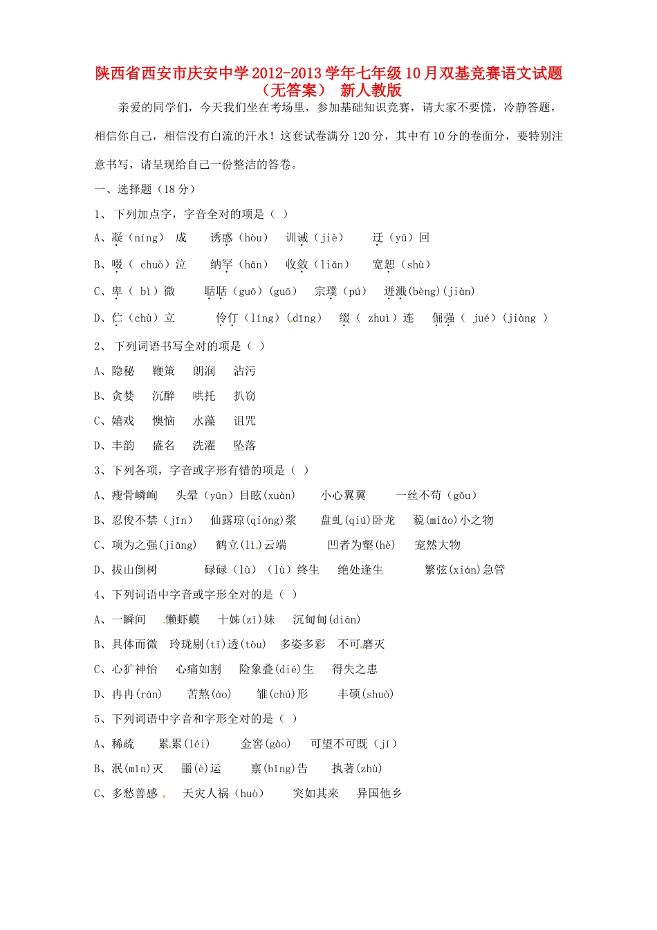 陕西省西安市七年级语文10月双基竞赛考试卷(无答案) 新人教版考试卷_第1页