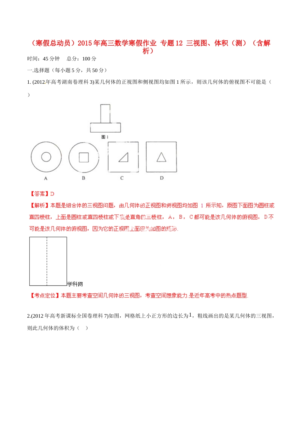 高三数学寒假作业 专题12 三视图、体积(测)考试卷_第1页