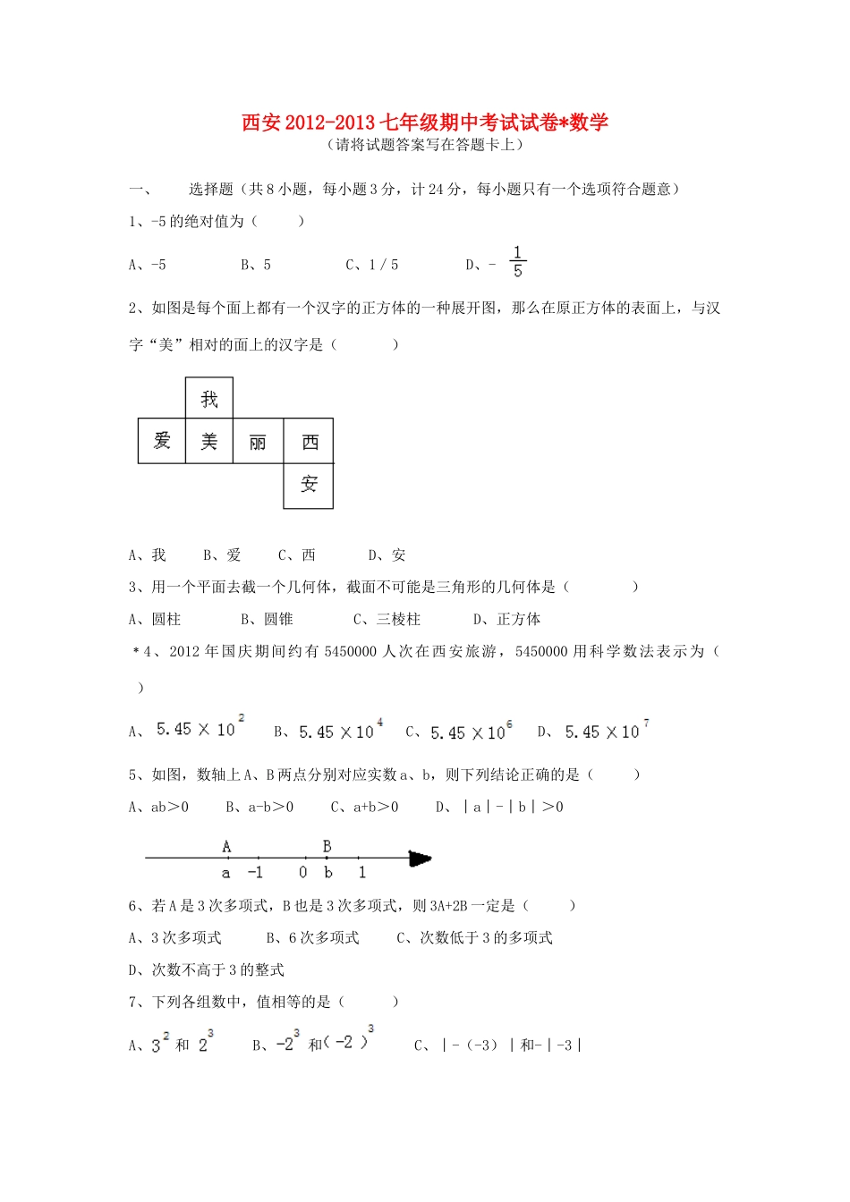 陕西省西安市七年级数学上学期期中考试卷(无答案) 新人教版考试卷_第1页