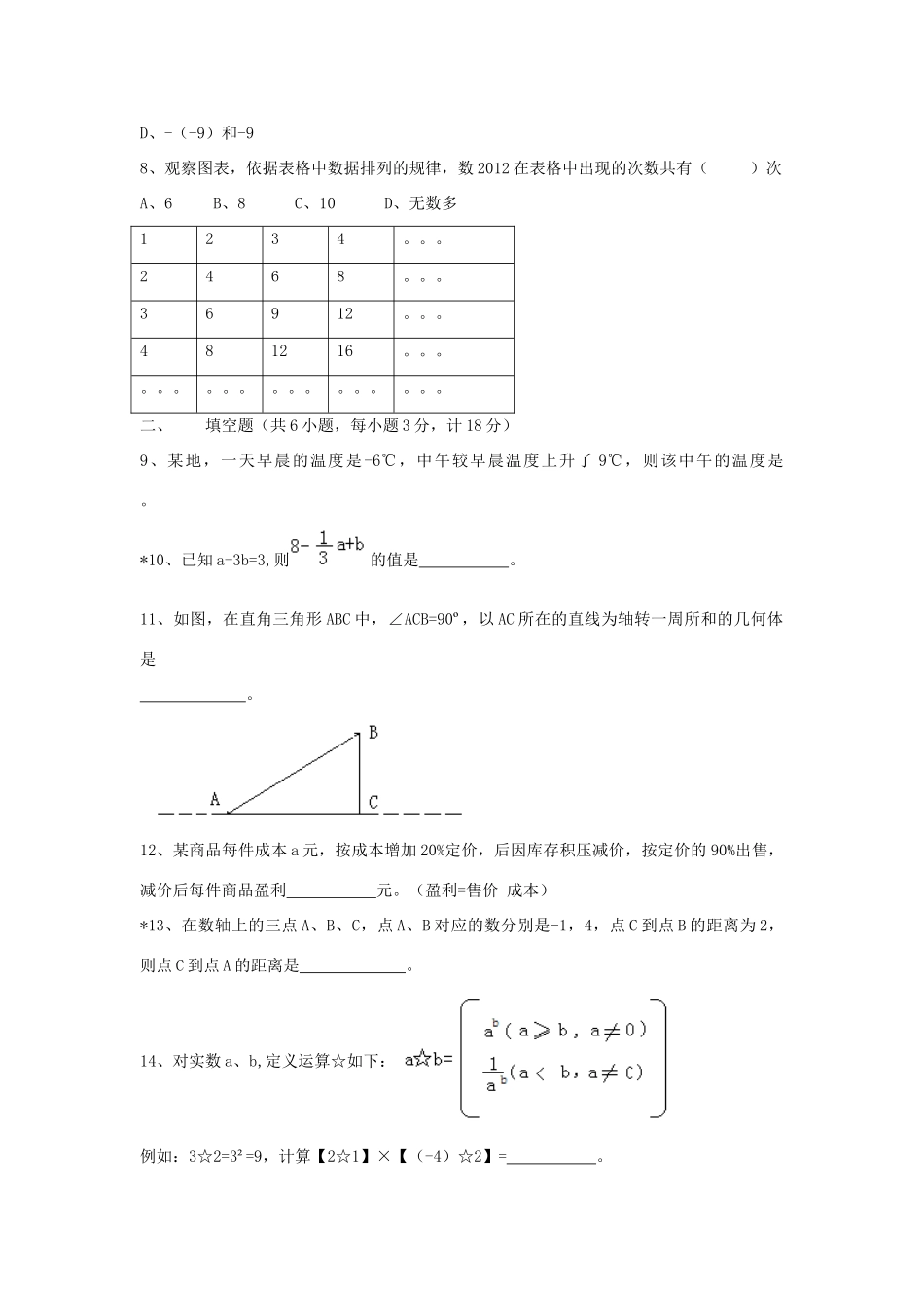 陕西省西安市七年级数学上学期期中考试卷(无答案) 新人教版考试卷_第2页