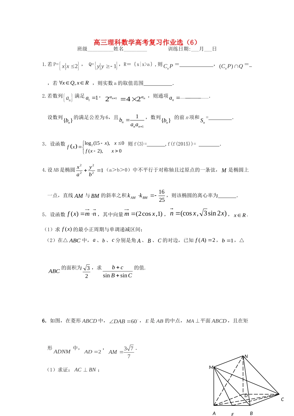 高三数学复习作业选6 理(实验班，无答案)考试卷_第1页