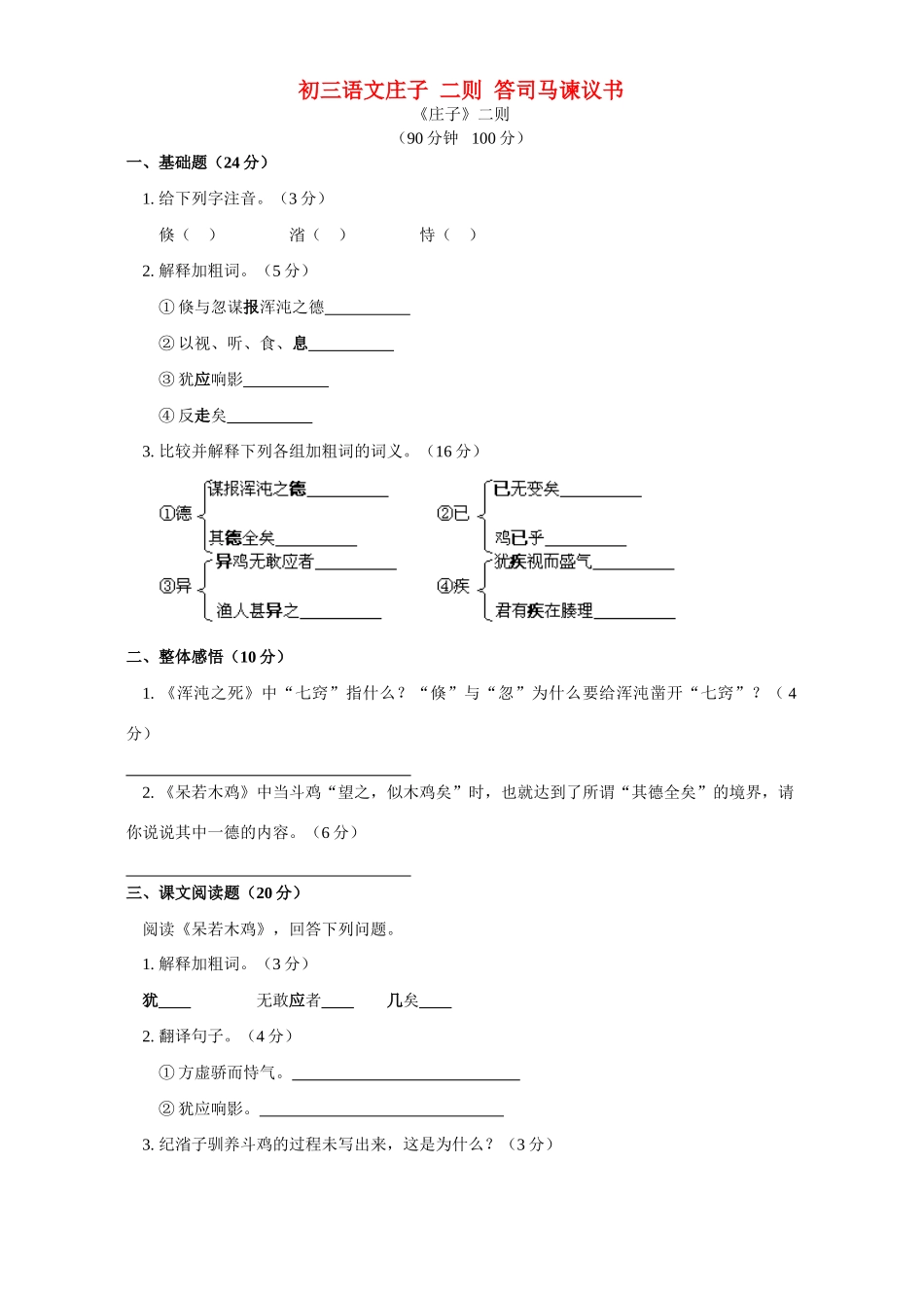 语文版初三语文庄子 二则 答司马谏议书考试卷_第1页