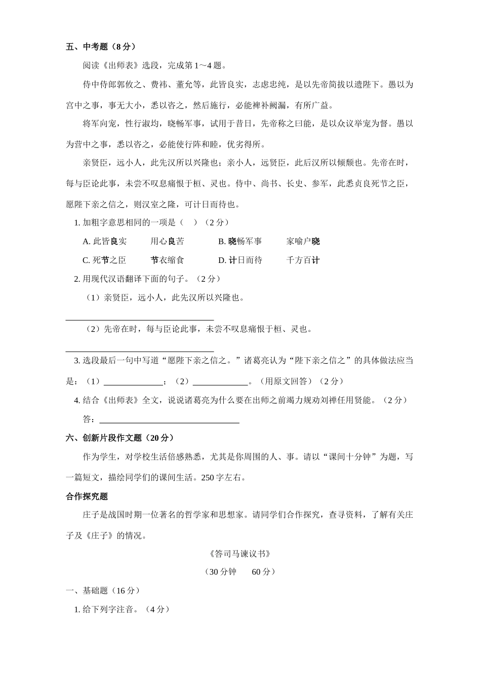 语文版初三语文庄子 二则 答司马谏议书考试卷_第3页