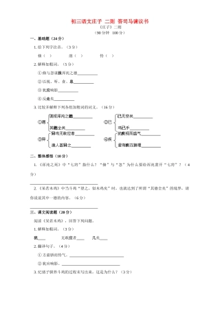 语文版初三语文庄子 二则 答司马谏议书考试卷