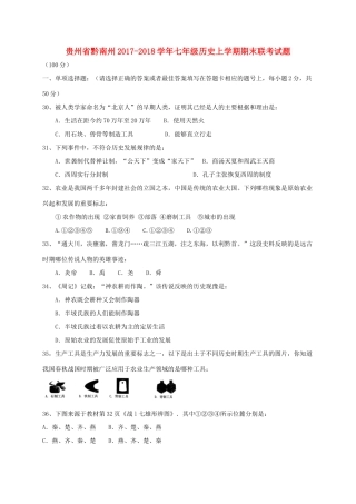 贵州省黔南州七年级历史上学期期末联考考试卷 新人教版考试卷