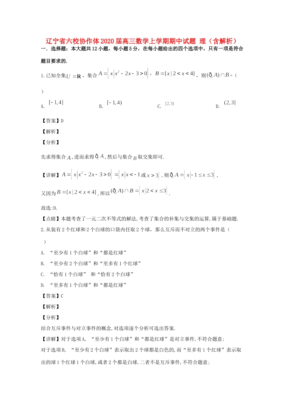 辽宁省六校协作体高三数学上学期期中考试卷 理(含解析)考试卷_第1页