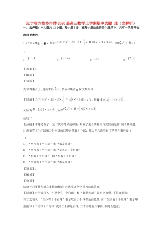 辽宁省六校协作体高三数学上学期期中考试卷 理(含解析)考试卷