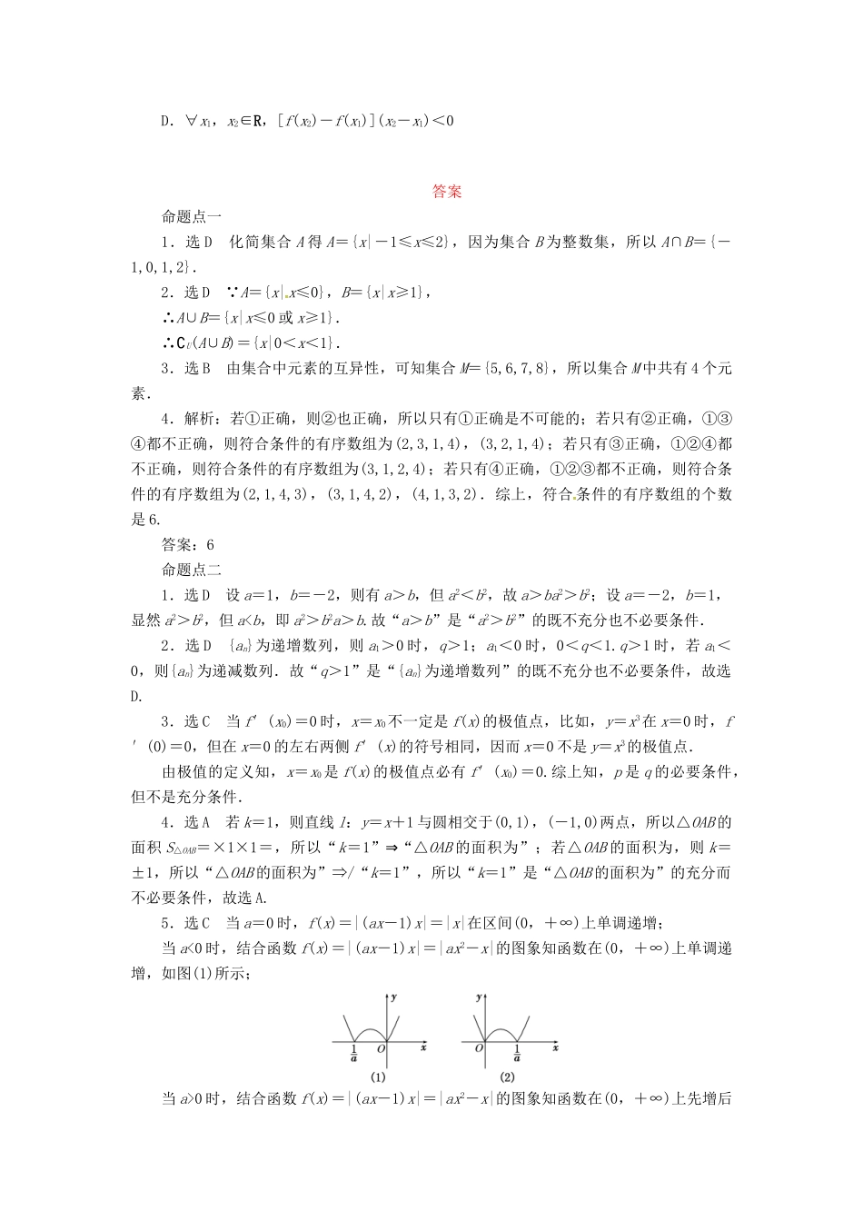 高三数学 高考板块命题点专练(一)集合与常用逻辑用语 新人教版考试卷_第3页