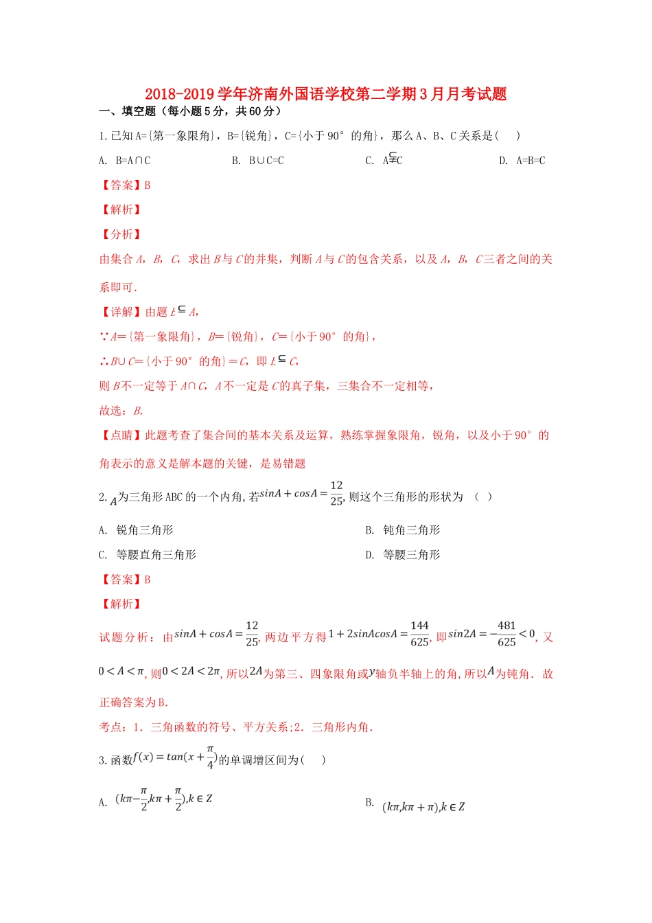 高一数学下学期3月月考试卷考试卷_第1页