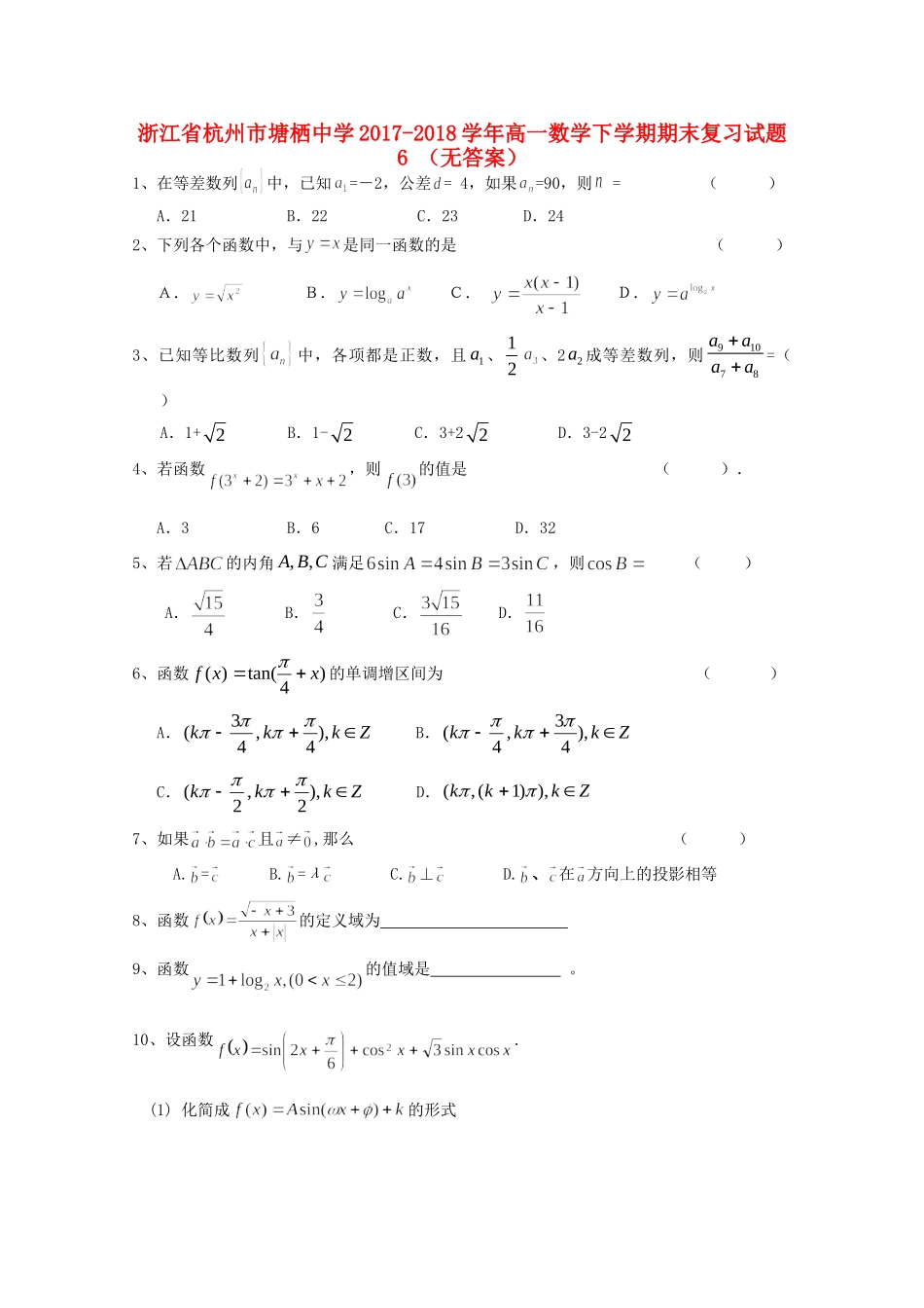 高一数学下学期期末复习考试卷6考试卷_第1页