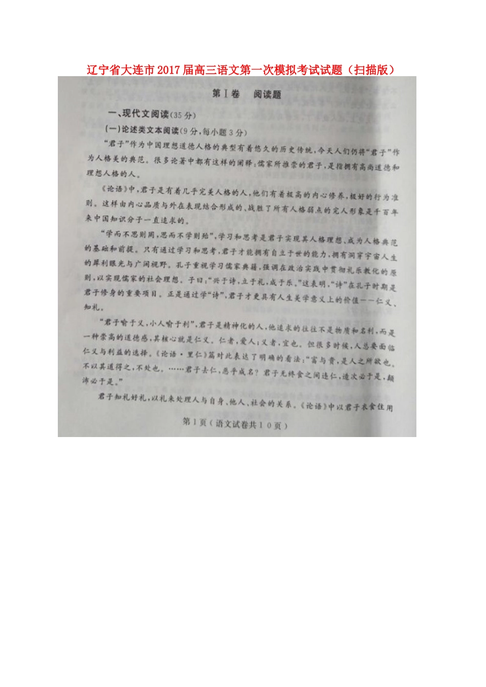 辽宁省大连市高三语文第一次模拟考试考试卷扫描版考试卷_第1页