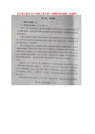 辽宁省大连市高三语文第一次模拟考试考试卷扫描版考试卷