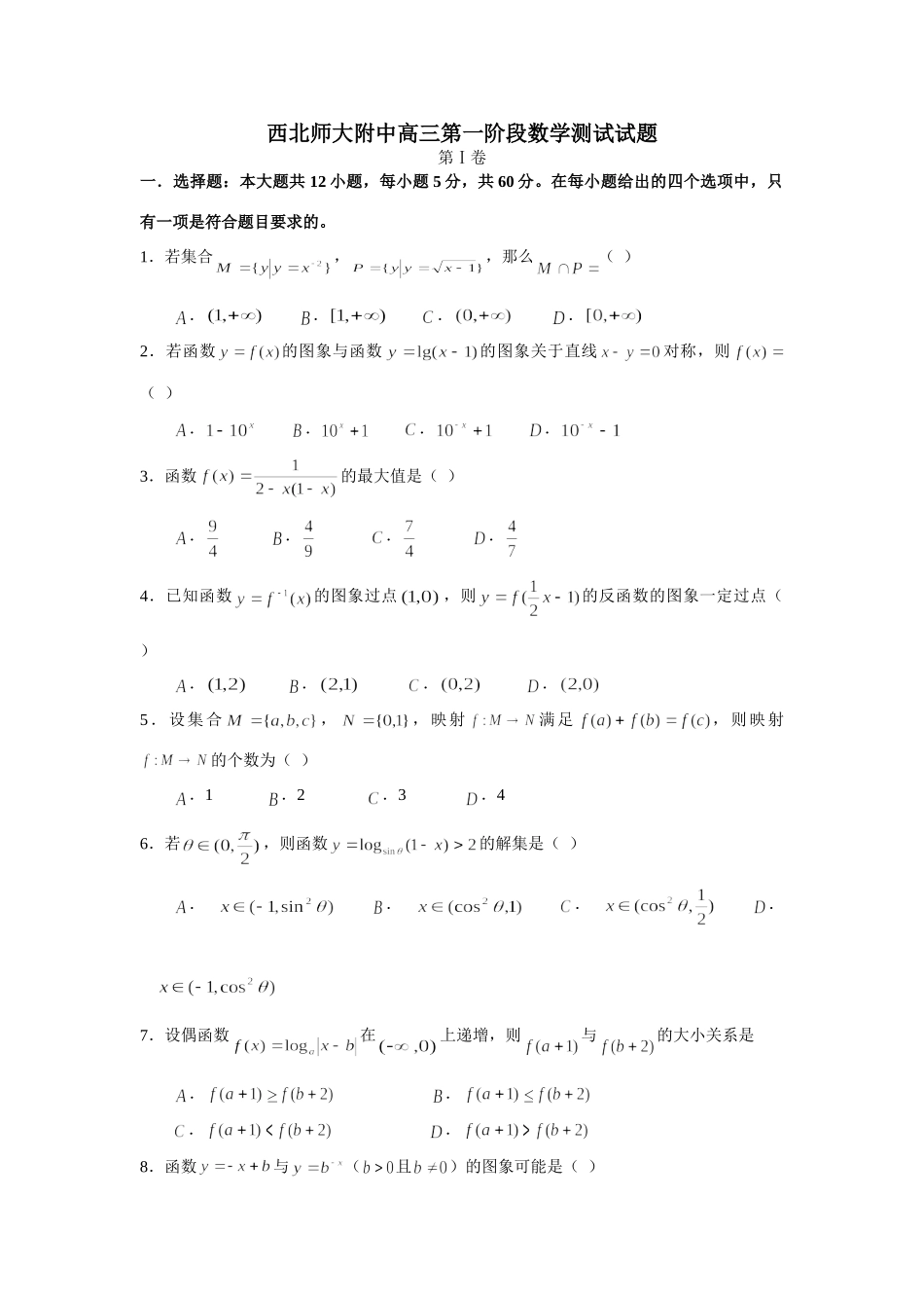 西北师大附中高三第一阶段测试数学考试卷(附答案) 全国各地月考及阶段检测(截至10月份低共59份) 全国各地月考及阶段检测(截至10月份低共59份)_第1页