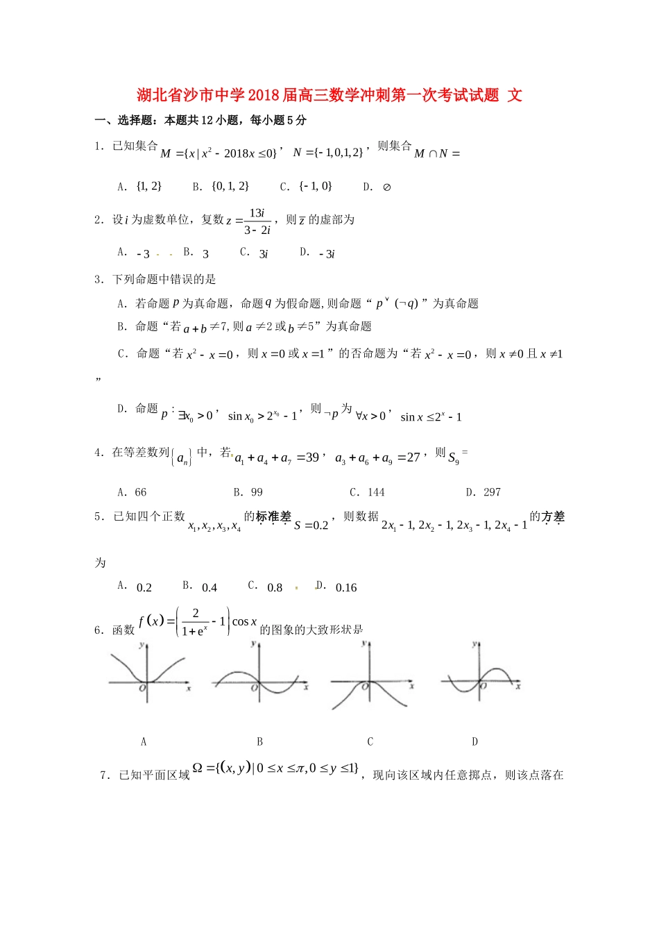 高三数学冲刺第一次考试考试卷 文(无答案)考试卷_第1页